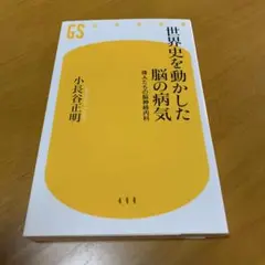 世界史を動かした脳の病気 偉人たちの脳神経内科　m15