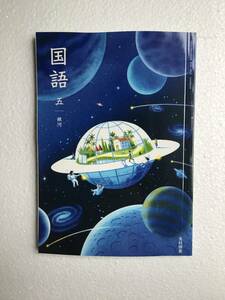 令和6年　光村図書　国語五　銀河　小学国語教科書　新品