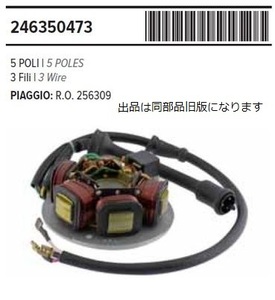 RMS 24635 0472 社外 発電(ステーターコイル) ベスパPK/APE(ベスパカー)年式注意