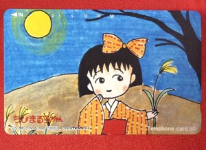 ちびまる子ちゃん テレホンカード 1990年製 当時モノ 希少　A3417