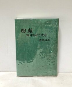 昭62 回顧旧制高校弓道部 佐藤治美 296P