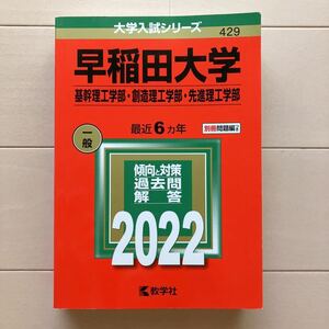 赤本 早稲田大学 基幹理工創造理工先進理工学部2022年 中古美品♪別冊問題編付き ６ヵ年 大学入試シリーズ 429 一般入試 教学社