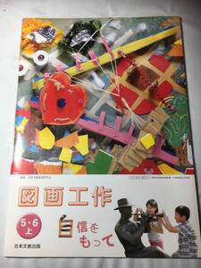 図画工作　５・６上　日本文教出版　平成１８年