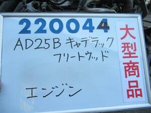 キャデラック フリートウッド E-AD25B エンジンASSY フリートウッドブロアムエレガンス 220044