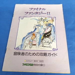 ファミコン通信 特別付録① ファイナルファンタジーⅡ 冒険者のための攻略ガイド 昭和64年