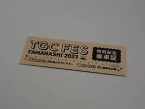 富士山麓電気鉄道　「TGC FES YAMANASHI2023」特別記念乗車証　　乗車記念　　乗車証明　　富士急行