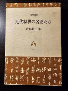 近代将棋の名匠たち / 著者 倉島竹二郎 / 角川選書