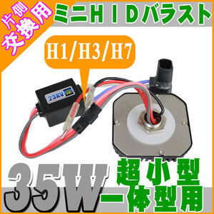 送料無料 最新版！一体型ミニHIDキット 交換用バラスト35W　H1/H3/H7 単品販売 12V