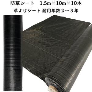 防草シート 1.5m×10m 10本セット 耐久年数2年から3年 草よけシート 抗菌剤 UV剤入り 雑草対策 太陽光発電 庭