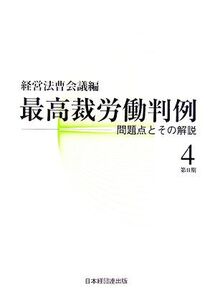 最高裁労働判例(第2期第4巻) 問題点とその解説/経営法曹会議【編】