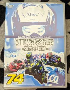 加藤大治郎 ～栄光の軌跡～ DVD 74 DAIJIRO KATO THE LOCUS OF A GLORY★バイク ロードレース MotoGP 74②