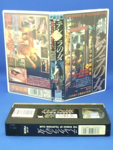 テレクラの女 [VHS] (1993)