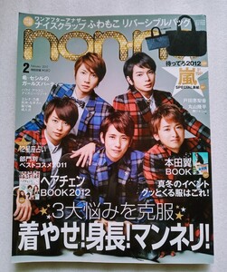 本田翼BOOK 8ページ 嵐 19ページ non-no ノンノ 2012年2月号 ×ふろくふわもこバッグありません