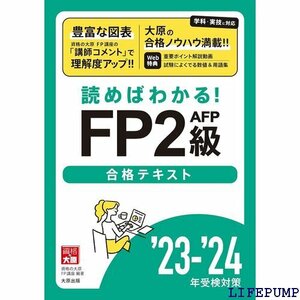 ★ 読めばわかる！FP2級AFP合格テキスト23-24 2006