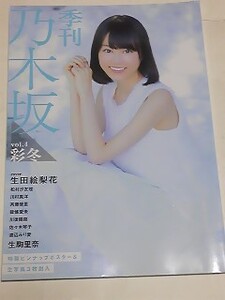 １５年　VOL.４彩冬　季刊乃木坂　生田絵梨花　生駒里奈　松村沙友理　川村真洋　斉藤優里　能條愛未　川後陽菜　佐々木琴子　渡辺みり愛