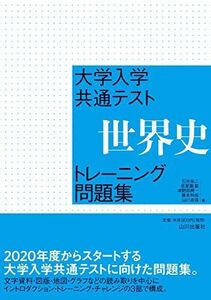 [A11441949]大学入学共通テスト 世界史トレーニング問題集