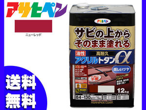 アサヒペン 高耐久 アクリル トタン用α ニューレッド 赤 12Kg 塗料 油性 屋根 屋外 サビ止め 送料無料