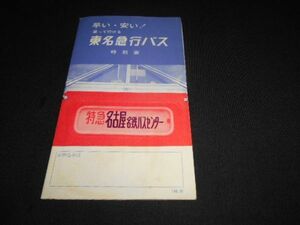 東名急行バス（会社解散）名鉄バスセンター発着　東名急行バス　時刻表　おまけ付　昭和44年　送料94円