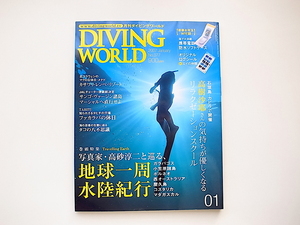 21d■　DIVING WORLD (ダイビングワールド) 2007年 01月号　●特集=高砂淳二と巡る地球一周水陸紀行/高樹沙耶他