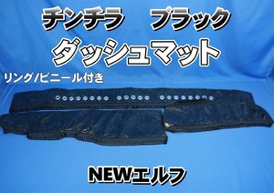 NEWエルフ用 リング/ビニール付き　チンチラ ダッシュマット　ブラック