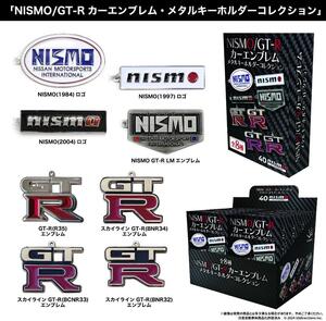 NISMO GT-Rカーエンブレム メタルキーホルダー コレクション 全8個　コンプリート