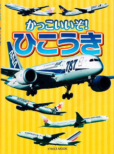 かっこいいぞ! ひこうき　エアバスA380　MRJ　飛行機のしくみ 他 【ムック本】