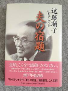 夫の宿題　遠藤順子　中古良書！！