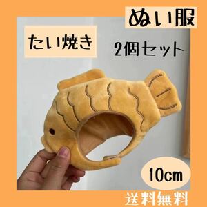 約10cm ぬいぐるみ用　ぬい服　着せ替え　たい焼き 2個セット skzoo