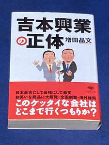 吉本興業の正体 （草思社文庫　ま１－３） 増田晶文／著