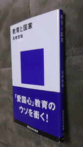 ●即決●美本●教育と国家●高橋哲哉●愛国心教育のウソを衝く●送料何冊でも\200