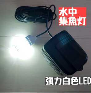 LED 白　水中集魚灯 充電式 夜釣り 投光器 トリック　サビキ マキタ　ジグ　エギ　タチウオ　電気ウキ