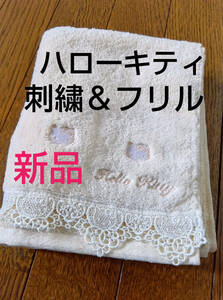 新品 ハローキティ フェイスタオル 刺繍＆フリルタオル