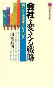 会社を変える戦略(講談社現代新書)/山本真司■18116-40052-YSin