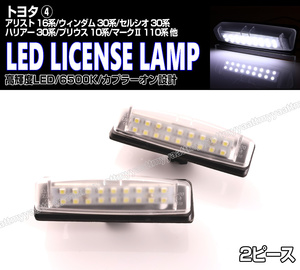 送料込 トヨタ④ LED ライセンスランプ 2P ナンバー灯 交換式 6500K プラッツ プリウス 10系 ベルタ KSP NCP SCP マークⅡ 110系 JZX11#