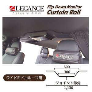 レガンス フリップダウンモニター用カーテンレール (ブラック) ハイエース ワイド ミドルルーフ 200系