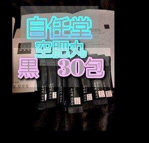 自任堂　空肥丸　黒30包