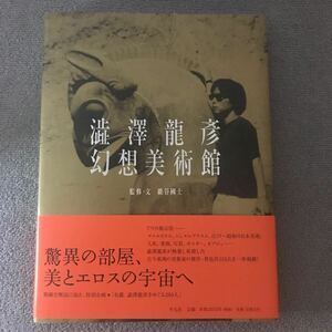 渋沢竜彦幻想美術館 巌谷国士／監修・文