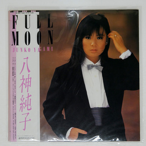 八神純子/FULL MOON/DISCOMATE DSF8017 LP