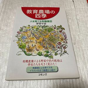 教育農場の四季　人を育てる有機園芸　有機農業による野菜や花の栽培は学生たちを大きく変えた！　無農薬による育て方をイラスト付きで基礎