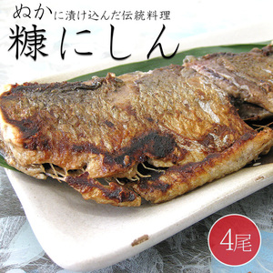 糠にしん 4尾 ぬか鰊 糠と塩だけで漬け込んだ本格派の糠漬けニシン【送料無料】