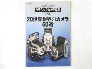 クラシックカメラ専科 No.66 20世紀の世界のカメラ50選 ライカM3 ローライフレックス ハッセルブラッド1600Ｆ/1000Ｆコダックメダリスト