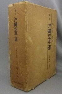 ☆精説　沖縄空手道　　上地完英　★貴重　◆特価！　（空手・唐手・格闘技・琉球・沖縄）