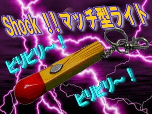 0181★電気ビリビリ！？驚きの「ショック・マッチ型ライト」 ☆彡