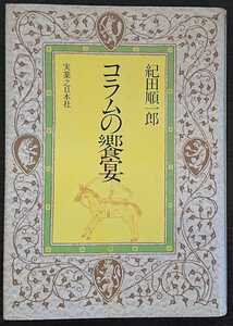 紀田順一郎『コラムの饗宴』実業之日本社