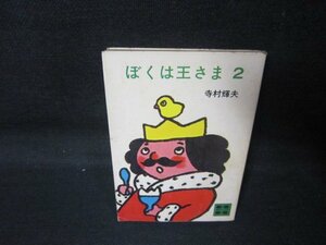 ぼくは王さま2　寺村輝夫　講談社文庫　シミ多/QAR