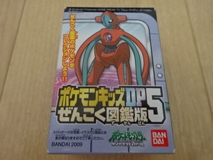 ポケモンキッズ DP ぜんこく図鑑版 5 335. デオキシス ( ノーマルフォルム ) POCKET MONSTERS Character Figure Deoxys POKEMON KID