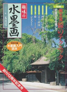 趣味の水墨画　2001年5月号