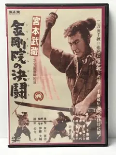 宮本武蔵　金剛院の決闘　邦画DVD