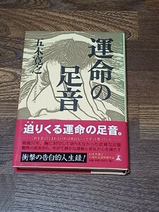 五木寛之　運命の足音　単行本　初版　サイン本