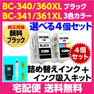 キャノン BC-340 -360XL〔ブラック 純正同様 顔料インク〕BC-341 -361XL〔3色カラー〕の選べる4個セット 詰め替えインク+インク吸入キット